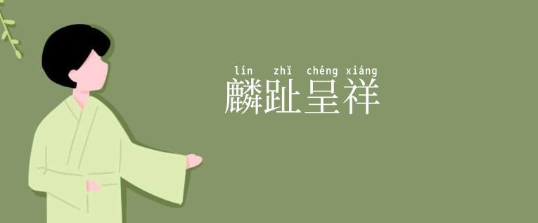 麟趾呈祥
