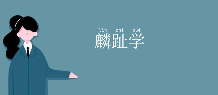 麟趾学