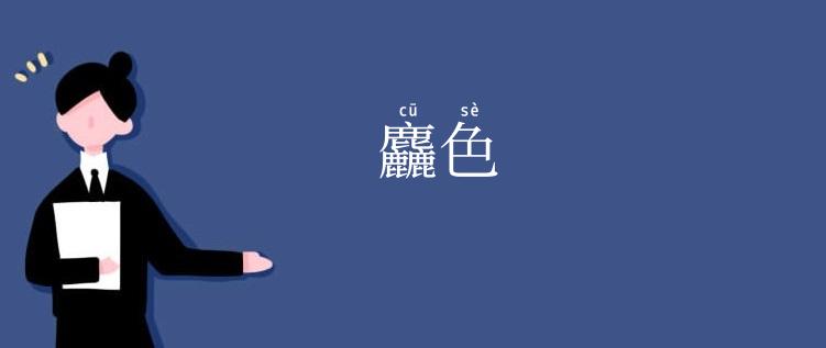 麤色