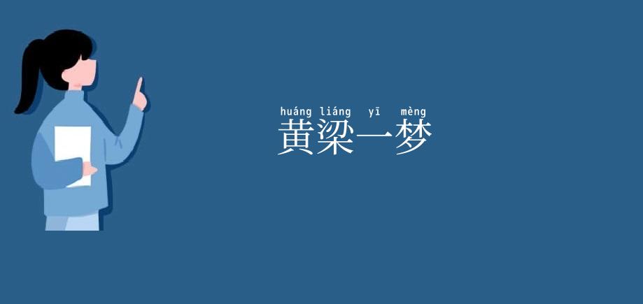 黄梁一梦