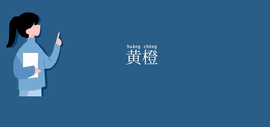 黄橙