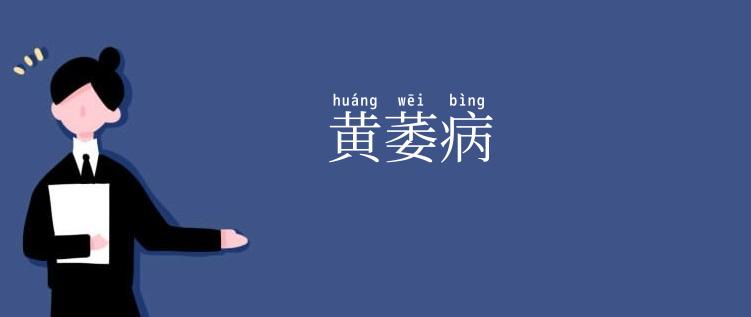 黄萎病