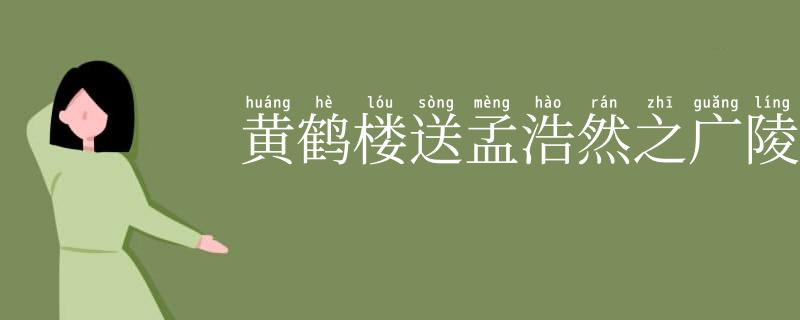 黄鹤楼送孟浩然之广陵