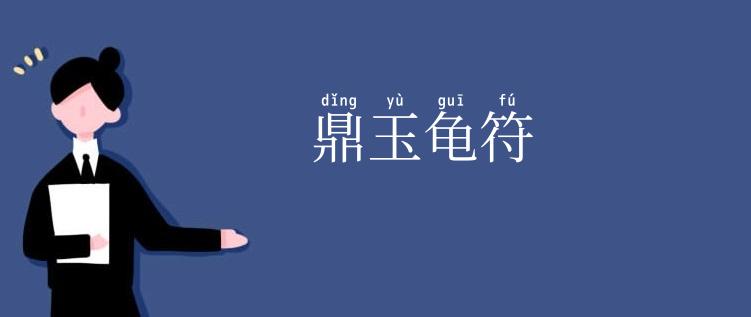 鼎玉龟符