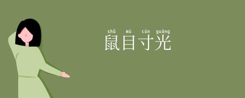 鼠目寸光